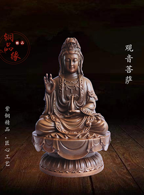 铜品缘精铸 紫铜观音菩萨佛像摆件 纯铜居家佛堂供奉南无观世音