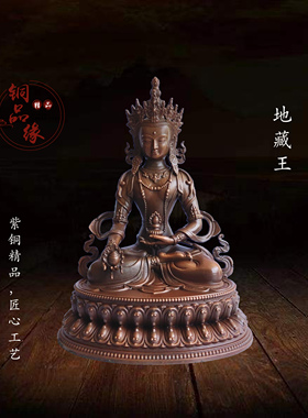 铜品缘精铸 藏传紫铜地藏王菩萨佛像纯铜地藏王居家客厅装饰摆件