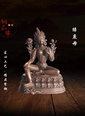 铜品缘精铸 紫铜藏传绿度母菩萨佛像摆件 纯铜居家佛堂供奉绿度母