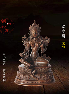 铜品缘精铸 紫铜绿度母菩萨 藏传居家供奉摆件纯铜车载随身度母像