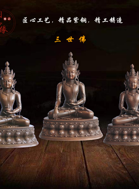 铜品缘精铸 紫铜藏传三宝佛摆件 纯铜释迦牟尼阿弥陀佛药师佛装饰