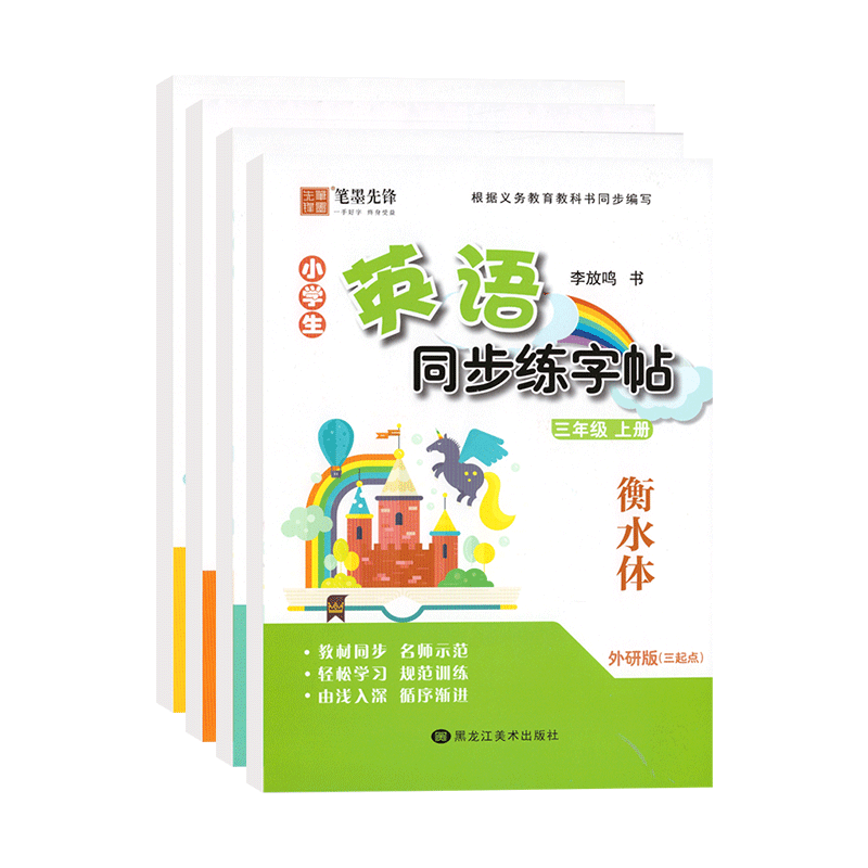 衡水体三起外研版三四五六年级