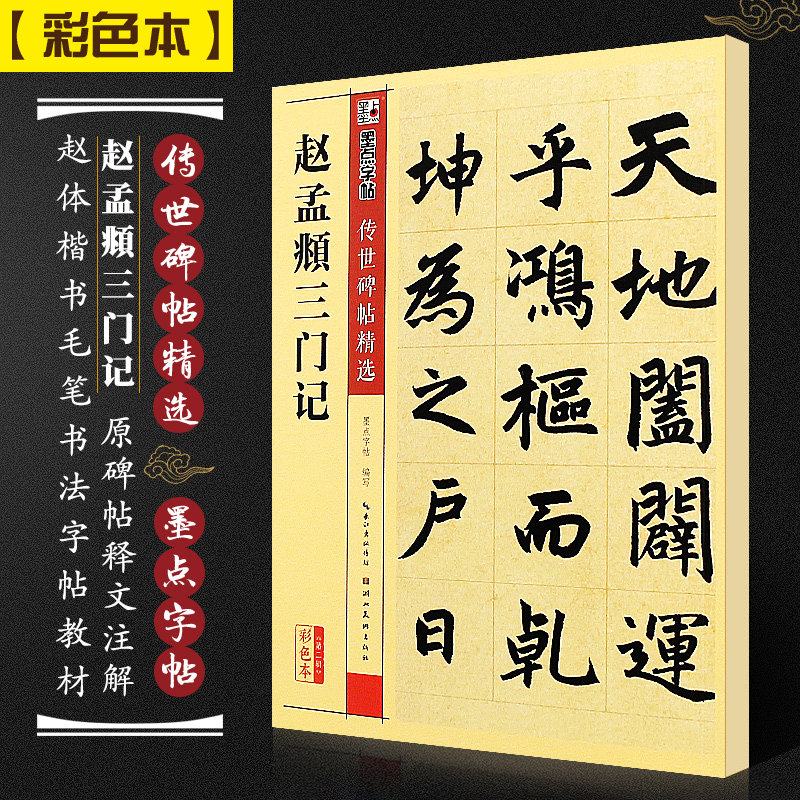 毛笔字帖入门练习初学者成人练字书法作品硬笔描红描摹 赵孟頫楷书