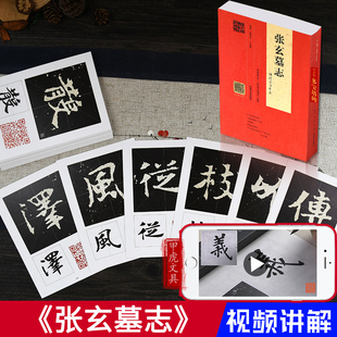 【视频讲解】张玄墓志 单字原贴放大版字卡 精选百字卡片 书法技法详解原碑帖临摹对照 初学毛笔字练习卡 张黑女墓志隶书毛笔字帖