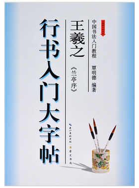王羲之兰亭序行书字帖入门