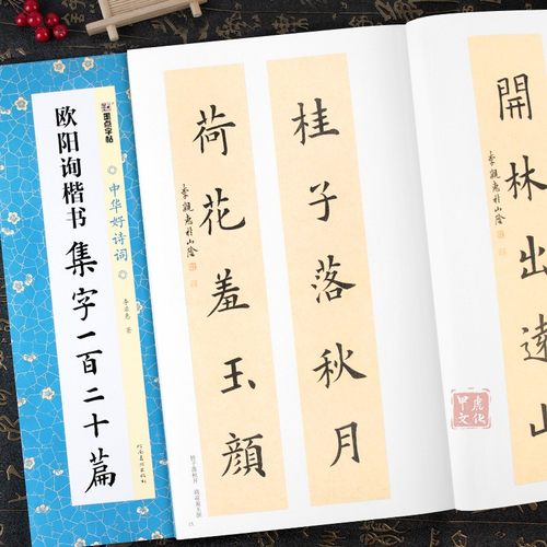 欧阳询楷书集字一百二十篇