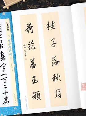 王羲之行书集字一百二十篇