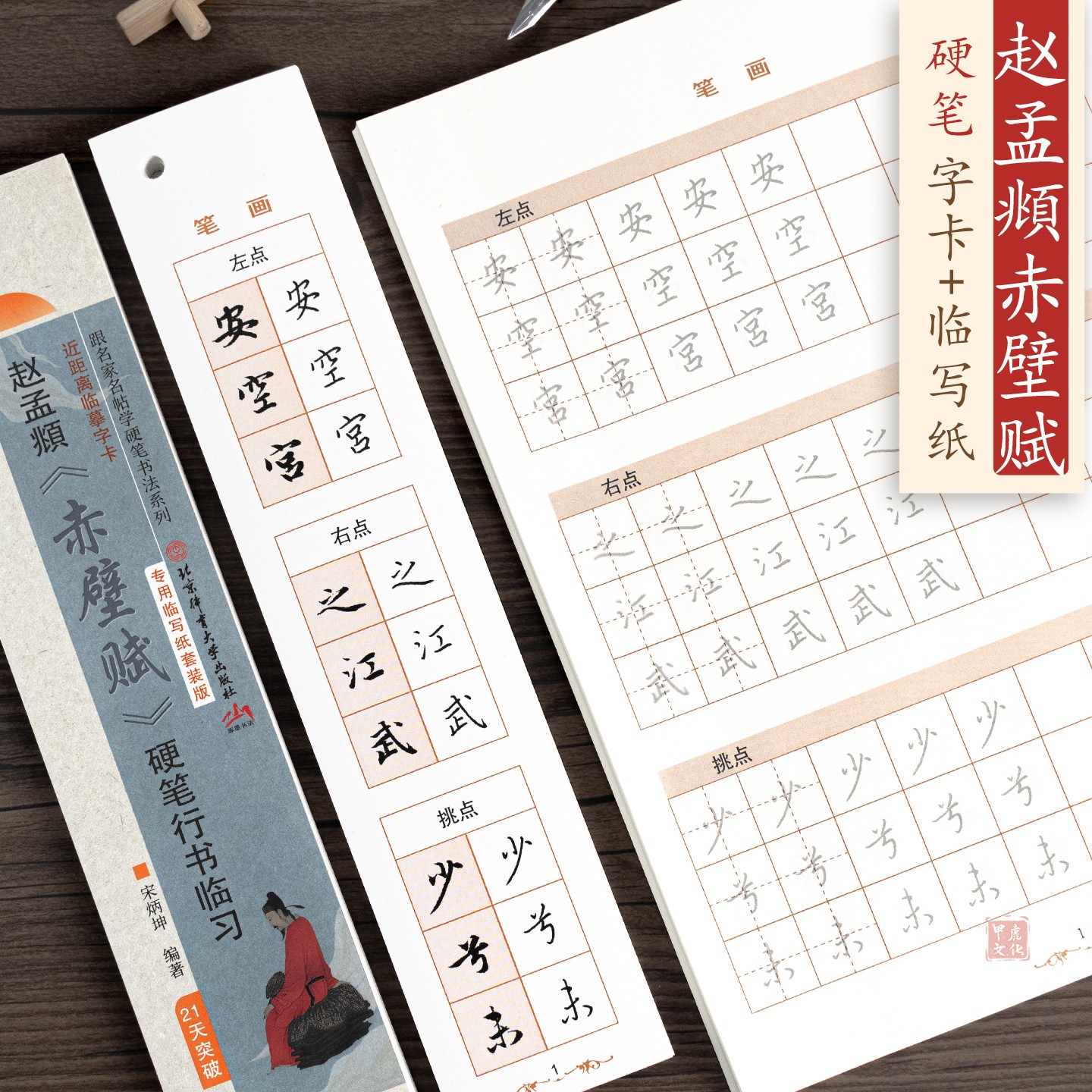 赵孟頫赤壁赋字帖硬笔书法 行书近距离临摹字卡+专用描红纸 学生成人初学者基础入门 钢笔字帖练字本赵孟俯 北京体育大学出版社
