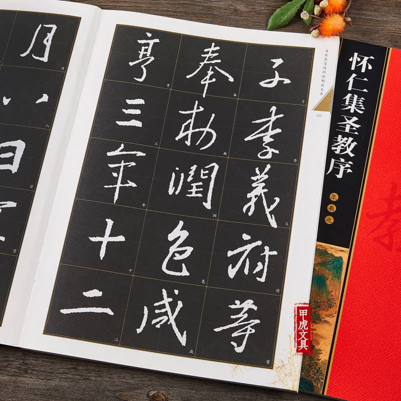 正版 唐怀仁集王羲之圣教序 名家墨宝选粹临帖 全文放大版 米字格 附