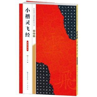 小楷灵飞经钟绍京 滋惠堂刻本 米字格放大版 小楷毛笔字帖临摹楷书法软笔练字专用成人初学者入门 名家墨宝选粹临帖放大本崇文书局