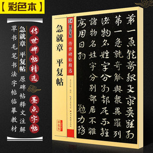 墨点字帖 急就章平复帖 传世碑帖精选 章草毛笔字帖入门练习专用楷书初学者成人练字书法作品集字描红临摹 皇象急就章
