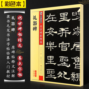 墨点字帖 礼器碑 传世碑帖精选 隶书字帖毛笔字帖初学者入门练习专用书法作品集字描红临摹 礼器碑字帖