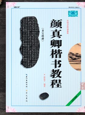 颜真卿楷书教程《多宝塔碑》