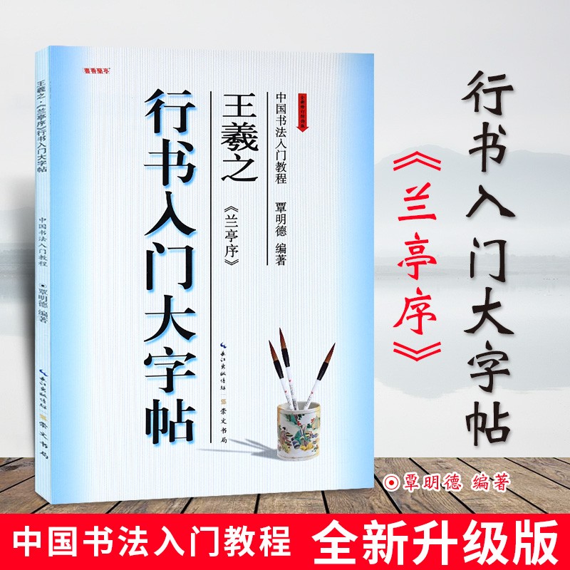 王羲之兰亭序行书字帖入门