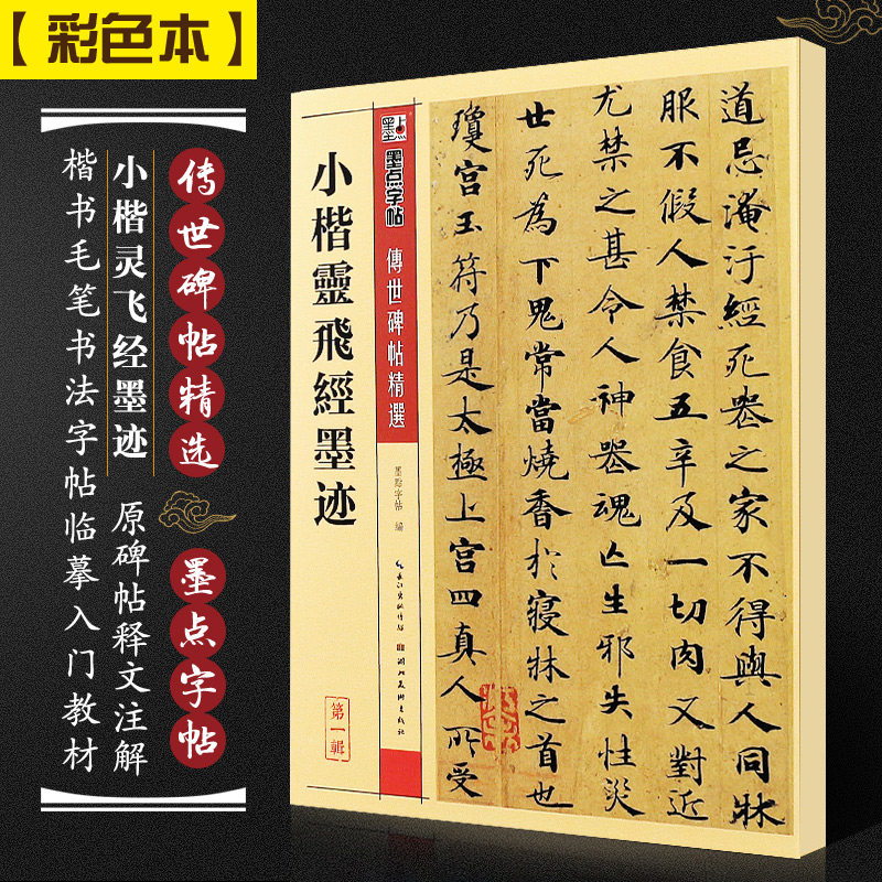 入门临摹初学者练习专用书法作品集字描红软笔硬笔 灵飞经临摹字帖