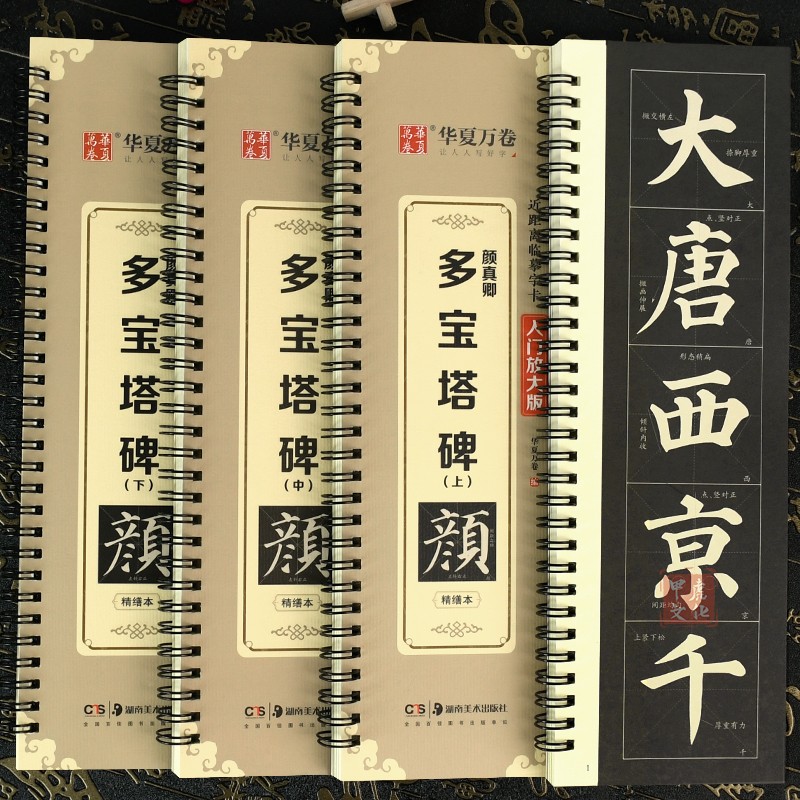 共3本颜真卿多宝塔字卡多宝塔碑临摹卡字帖全文米字格原帖高清修复放大版简体旁注碑帖近距离临摹字卡颜体楷书教程毛笔书法-封面