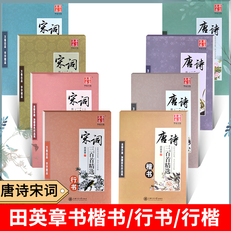 田英章书楷书字帖行书行楷字贴唐诗宋词三百首古诗词临摹正楷成人描红硬笔书法诗词练字帖钢笔诗集诗词小学生专用入门习字贴三年级 书籍/杂志/报纸 练字本/练字板 原图主图