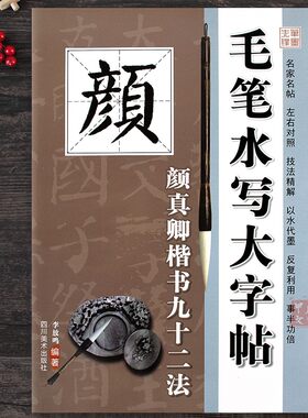 颜真卿楷书九十二法水写大字贴