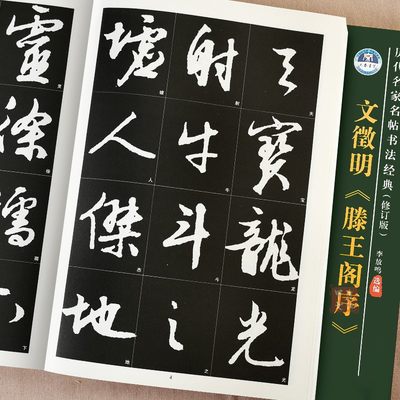 文徵明《滕王阁序》毛笔