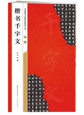 名家墨宝选粹临帖放大楷书千字文