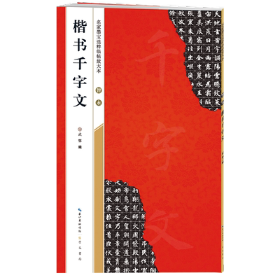 名家墨宝选粹临帖放大楷书千字文