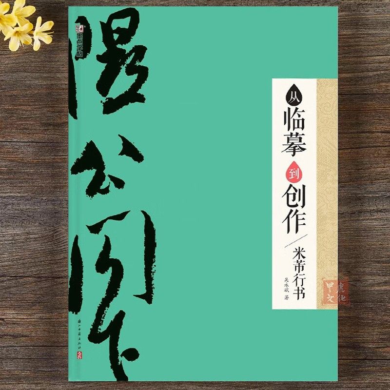 从临摹到创作米芾行书