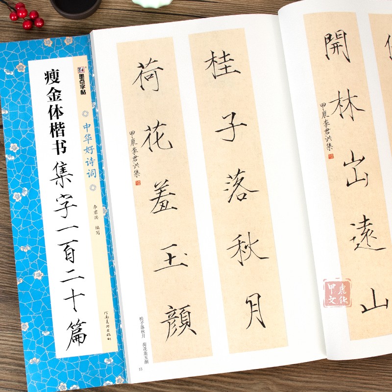 瘦金体楷书集字一百二十篇