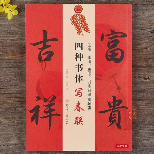 四种书体写春联篆书隶书楷书行书视频讲解版斗方春条四言联五言联七言联福字实用对联生肖王丙申视频教程集字新年毛笔书法字帖春节 - 封面