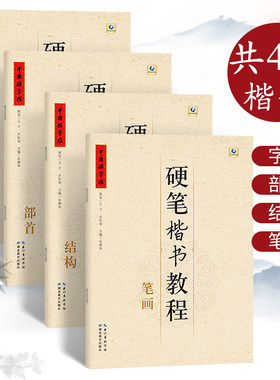 五品轩硬笔楷书教程 中国好字帖字根笔画笔顺部首结构规范字书写入门基础练字成人成年男女练字本硬笔书法教材钢笔铅笔描红字帖