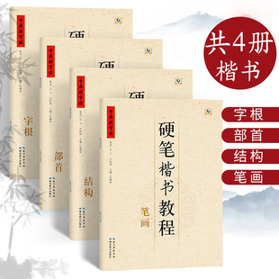 五品轩硬笔楷书教程 中国好字帖字根笔画笔顺部首结构规范字书写入门基础练字成人成年男女练字本硬笔书法教材钢笔铅笔描红字帖