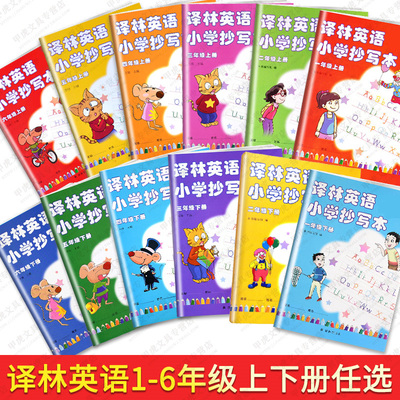 2024译林小学抄写一年级英文