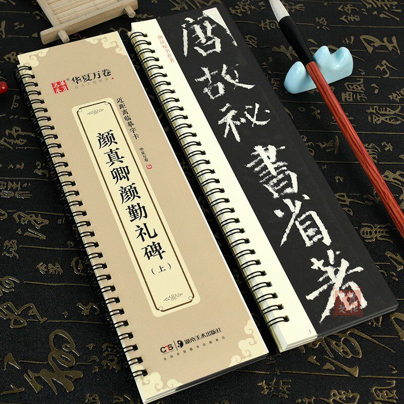 共2本 颜真卿颜勤礼碑字帖上下册全文收录近距离临摹字卡高清放大版颜体楷书勤礼碑学生成人书法入门教程教材毛笔初学者原帖临摹本