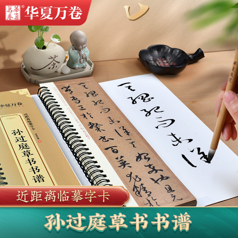 【孙过庭草书书谱】【智永真草千字文】草书毛笔近距离临摹字帖放大版成人软笔草书字卡练字帖华夏万卷临摹描红书法原帖全文收录