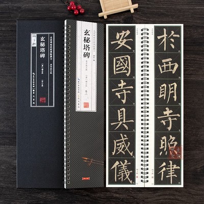 柳公权玄秘塔碑全文放大版