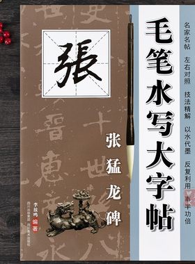 张猛龙碑毛笔水写大字贴