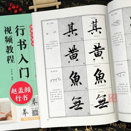 赵孟頫行书入门视频教程 附简体旁注赵孟俯行书字帖毛笔书法初学者学生成人练字帖软笔基础教程笔画单字放大版临摹原碑临本墨点
