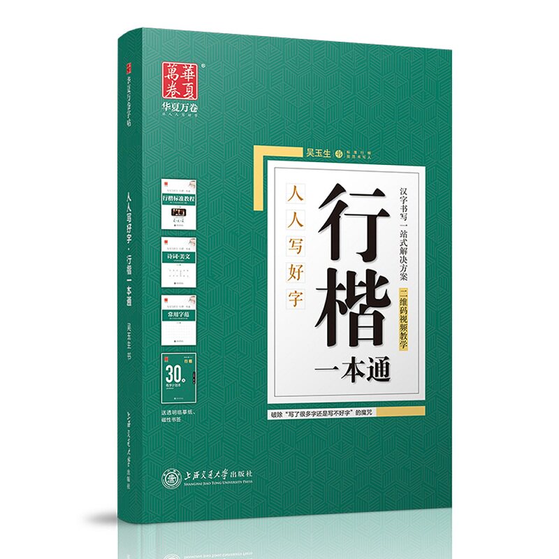 吴玉生行楷一本通 华夏万卷学生常备字帖