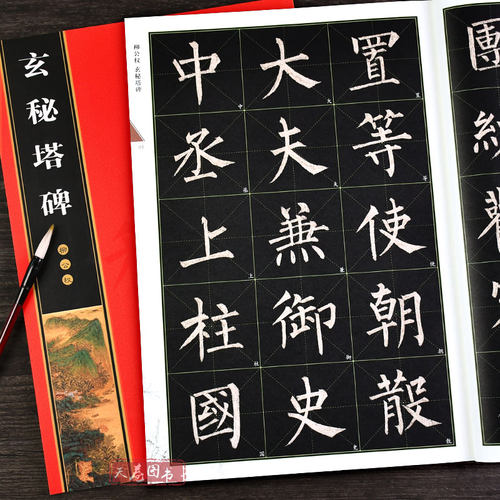 柳公权玄秘塔碑历代碑帖精粹