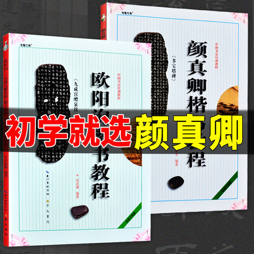 颜体书法临摹颜真卿颜勤礼碑多宝塔碑字帖楷书毛笔赵孟俯前后赤壁赋颜楷对照放大九成宫醴泉铭欧阳询唐楷毛笔字帖入门教程