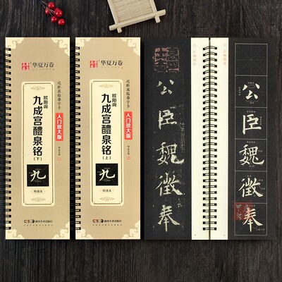 欧阳询九成宫醴泉铭米字格放大版