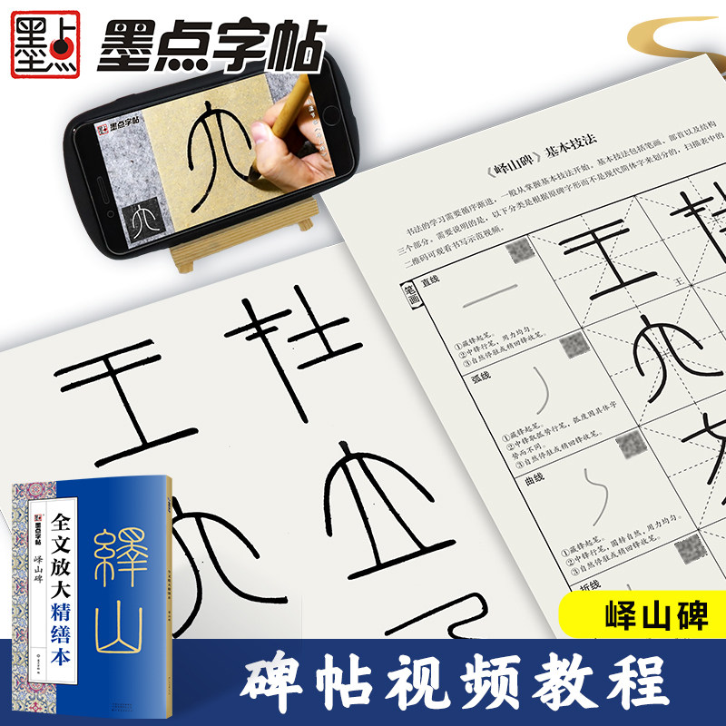 峄山碑篆书字帖秦篆李斯全文放大精缮本初学者入门原碑帖毛笔书法字帖墨点河南美术出版社单字视频教程原碑原帖临摹小篆毛笔字帖