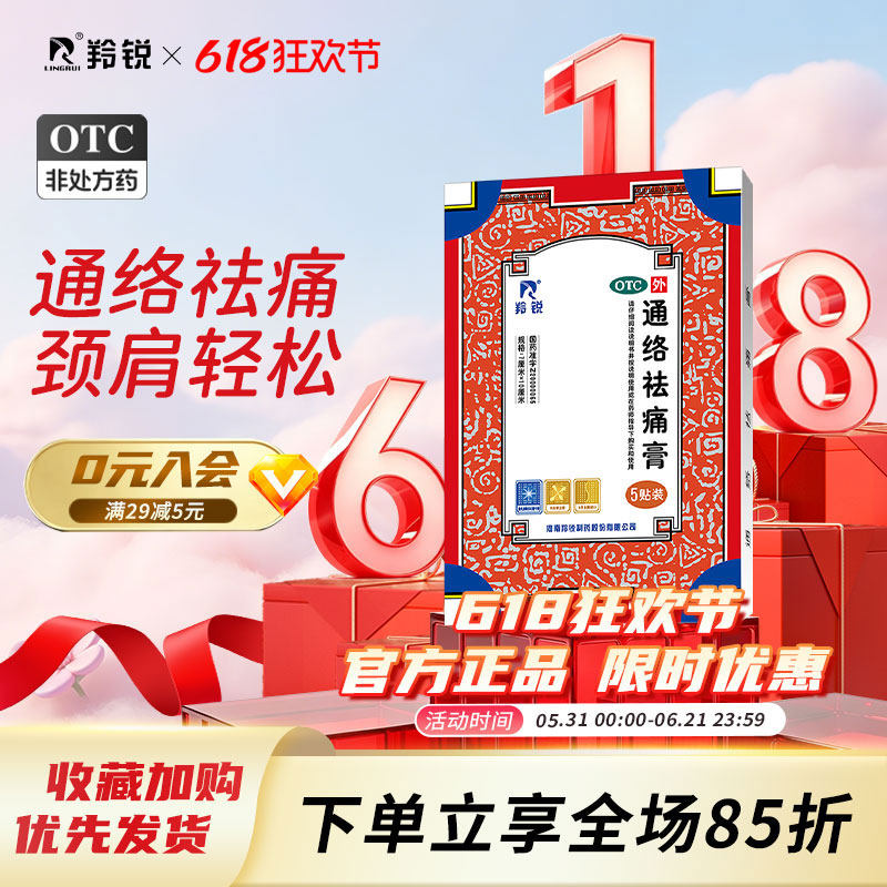 羚锐通络祛痛膏5贴活血消肿止痛关节炎刺痛淤血颈椎病肢体麻木疼