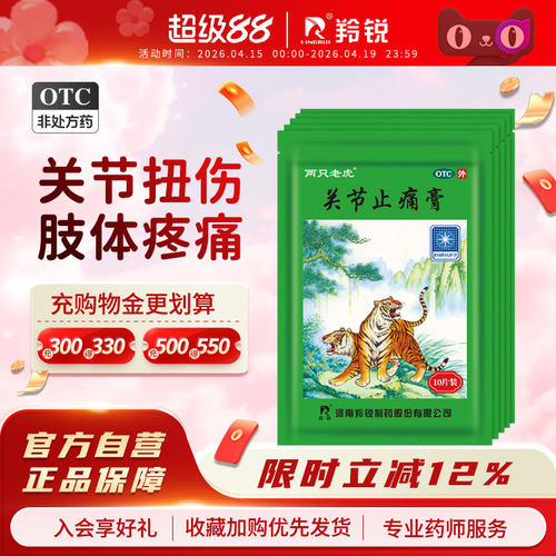 【羚锐】关节止痛膏5贴*2袋/盒风湿关节痛消炎关节炎活血关节疼痛镇痛