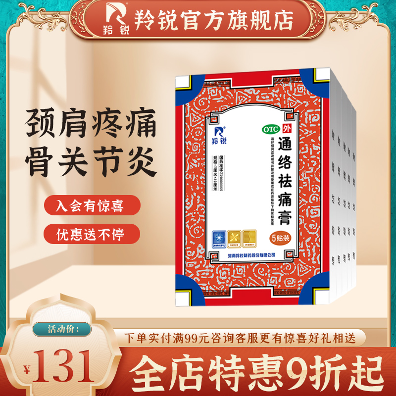 羚锐通络祛痛膏药颈椎腰间盘突出骨质增生风湿类关节疼肩周炎贴膏