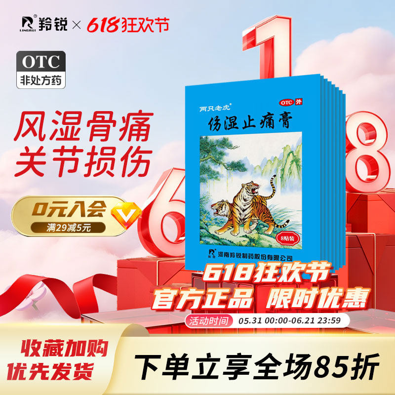 两只老虎羚锐伤湿止痛膏8袋肌肉关节疼痛风湿关节痛活血止疼贴膏