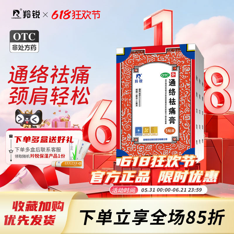羚锐通络祛痛膏药颈椎腰间盘突出止痛风湿类关节痛肩周疼痛贴膏
