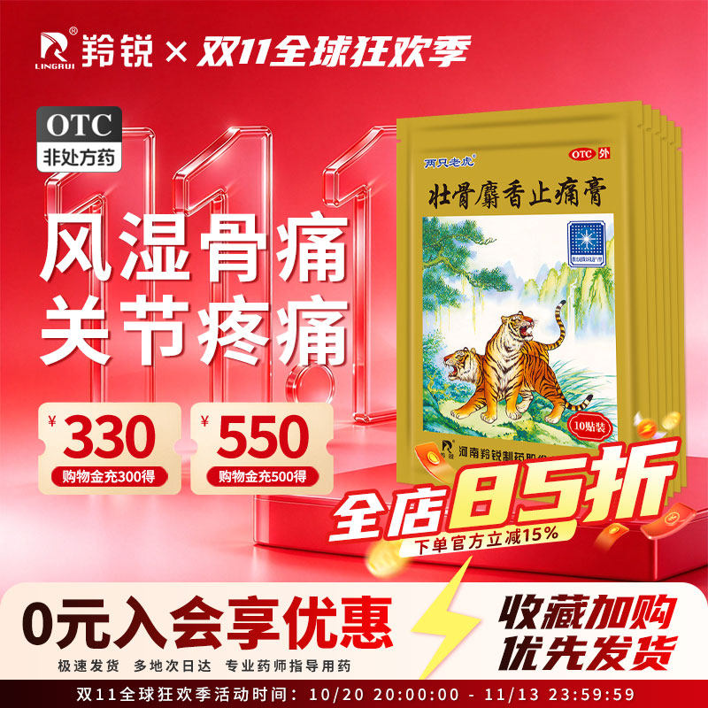 两只老虎羚锐壮骨麝香止痛膏药风湿关节痛跌打损伤老虎膏药筋骨贴