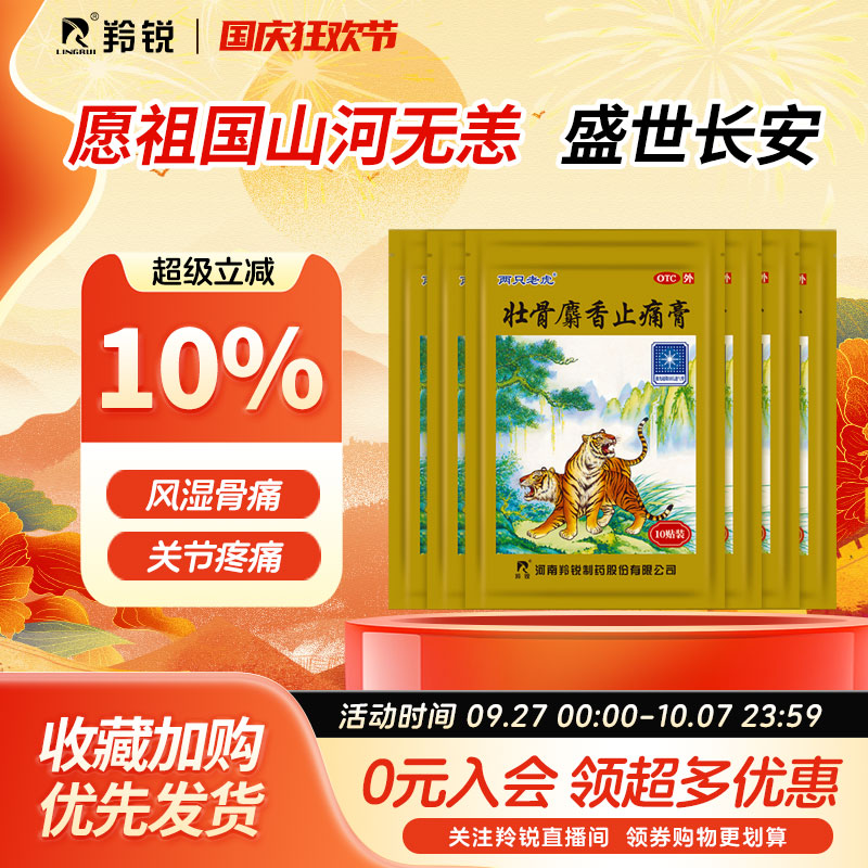 【羚锐】壮骨麝香止痛膏10贴/袋风湿关节扭伤冻疮骨折活血止痛