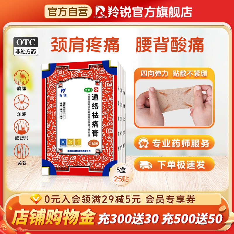 【羚锐】通络祛痛膏5贴*1袋/盒消肿止痛肩周炎腰肌劳损骨质增生腰部