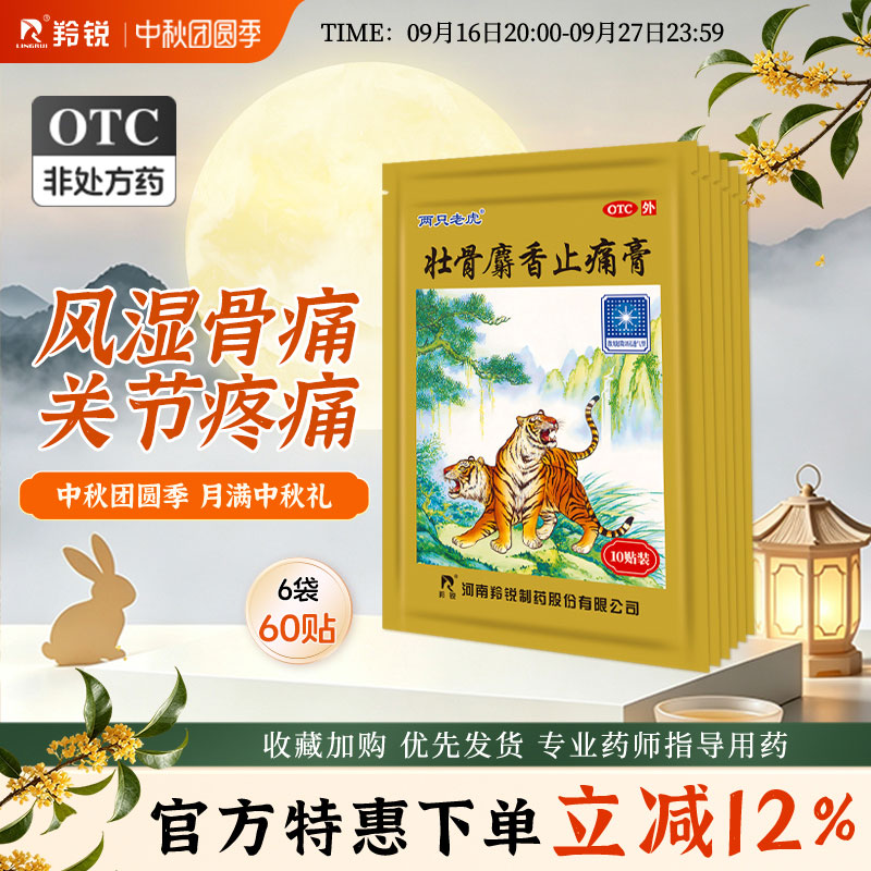 [羚锐]壮骨麝香止痛膏10贴/袋